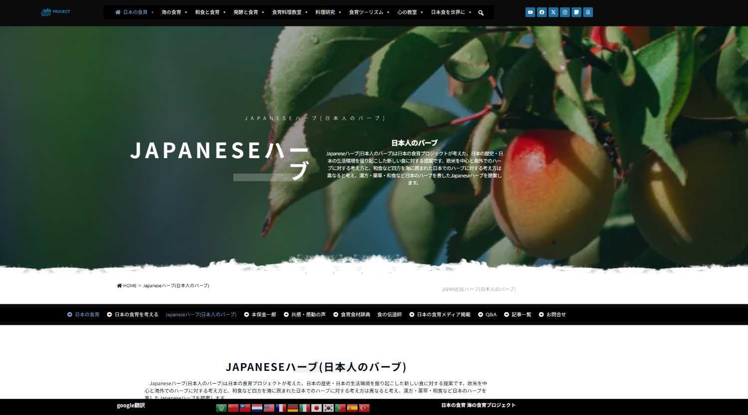 Japaneseハーブ(日本人のバーブ)