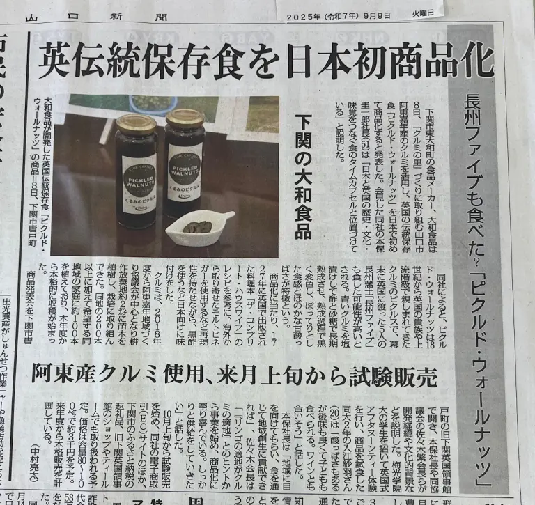 長州ファイブが英国で出会った『黒いクルミ』が、160年の時を超えて下関に蘇る